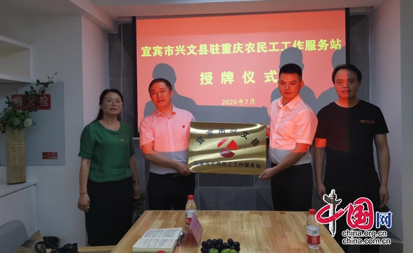興文縣駐重慶市農民工工作服務站正式成立