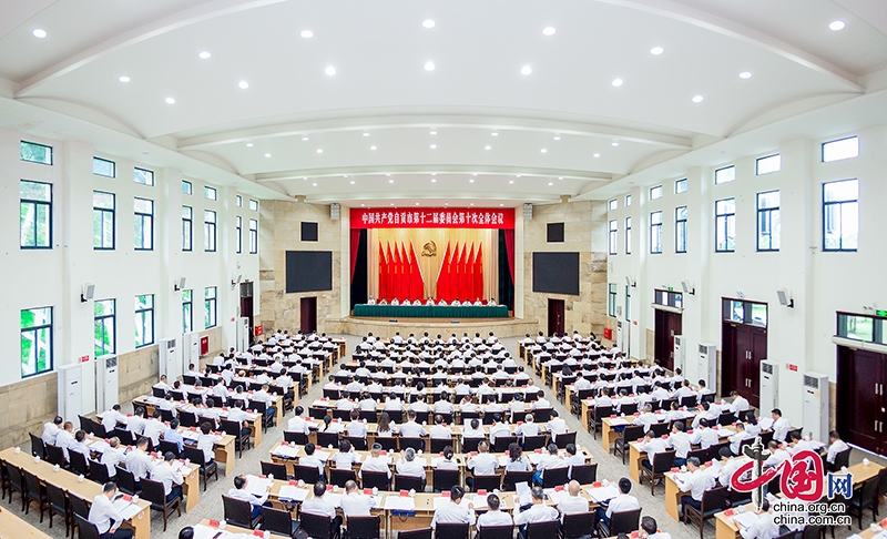 中国共产党自贡市第十二届委员会第十次全体会议公报