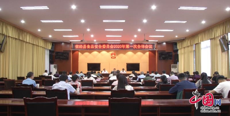 荥经县召开食品安全委员会2020年第一次全体会议
