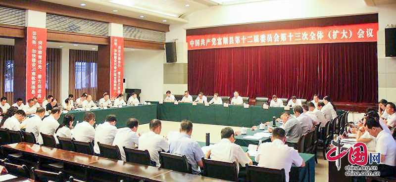 中共富顺县委举行十二届十三次全会