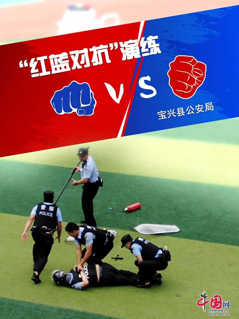 宝兴县公安局组织开展 “红蓝对抗”现场处置演练