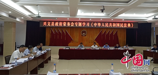 興文縣政府常務會專題學習《中華人民共和國民法典》