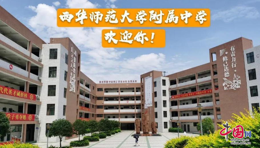 西华师范大学附中计划引进20名特优教师