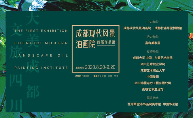 成都现代风景油画院首届作品展隆重开幕