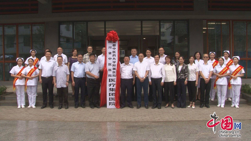 成都中医药大学附属医院（四川省中医医院）医疗集团医院 在筠连县中医医院揭牌成立