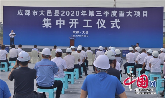 總投資127億元 成都大邑縣舉行2020年第三季度重大項(xiàng)目集中開工儀式