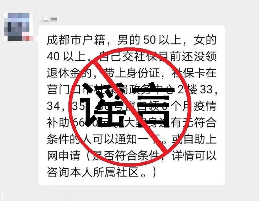 辟谣！网传成都市民可领社保疫情补助？假的