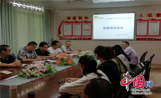 绵阳江油市新安镇中心小学举行顶岗实习教师培训会