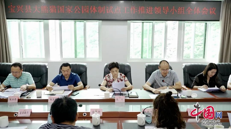 宝兴县召开大熊猫国家公园体制试点工作推进领导小组全体会议