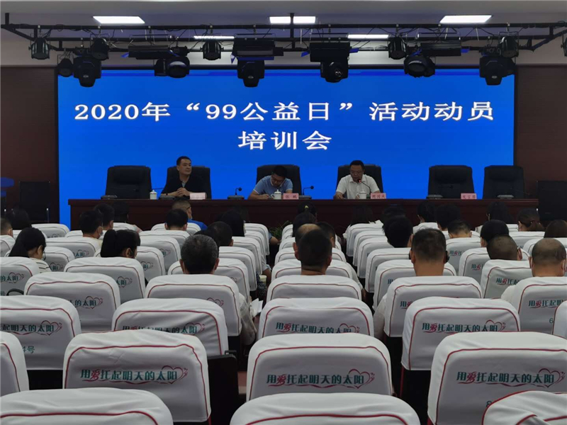 岳池县召开2020年“99公益日”活动动员培训会