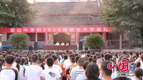 求实发展、乘风破浪——营山中学校举行初2020级新生开学典礼