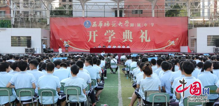 西华师范大学附属中学举行鎏金流沙揭牌仪式暨开学典礼