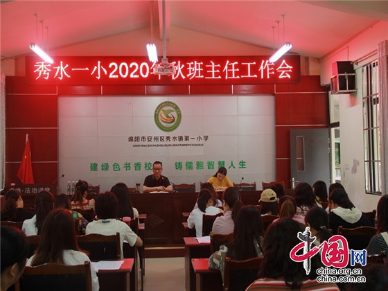 綿陽市秀水一小召開2020年班主任工作會