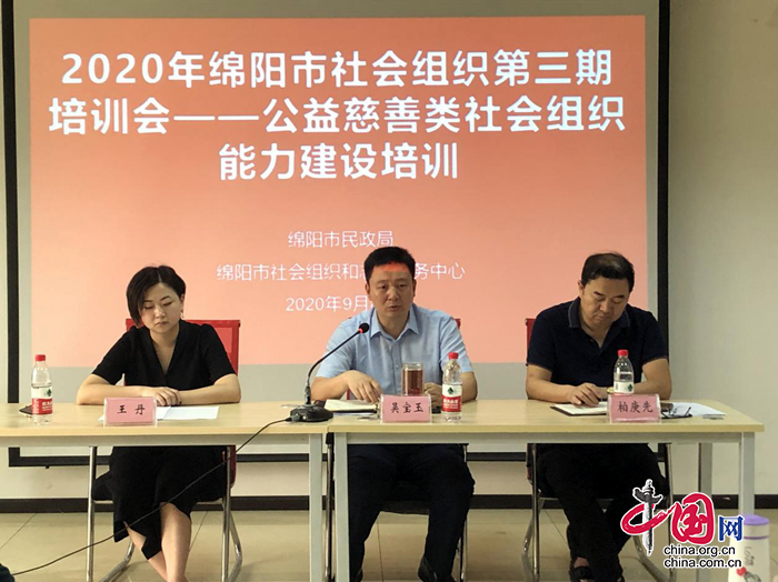 2020年綿陽市社會(huì)組織開展公益慈善類能力建設(shè)培訓(xùn)