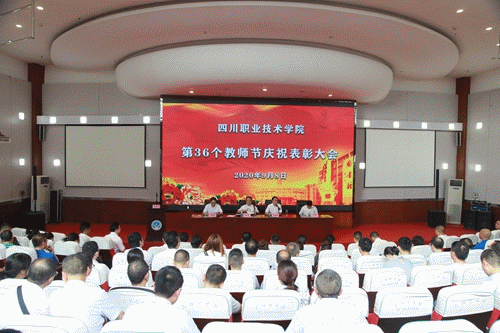 四川职业技术学院举行第36个教师节庆祝表彰大会