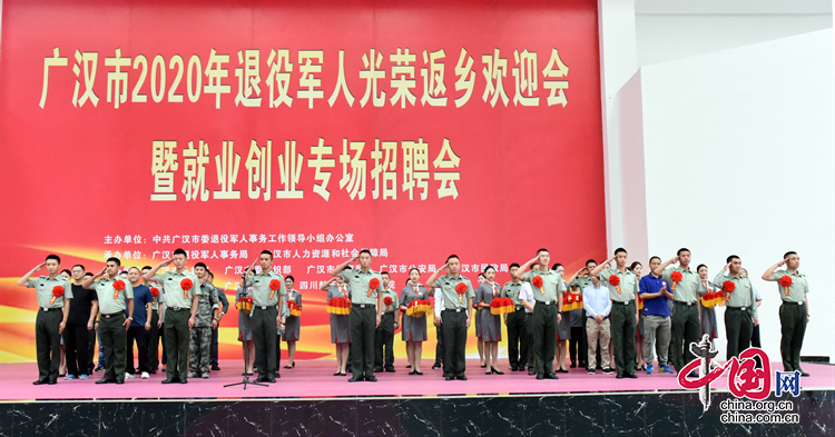 广汉市隆重举行2020年退役军人光荣返乡欢迎会暨就业创业专场招聘会