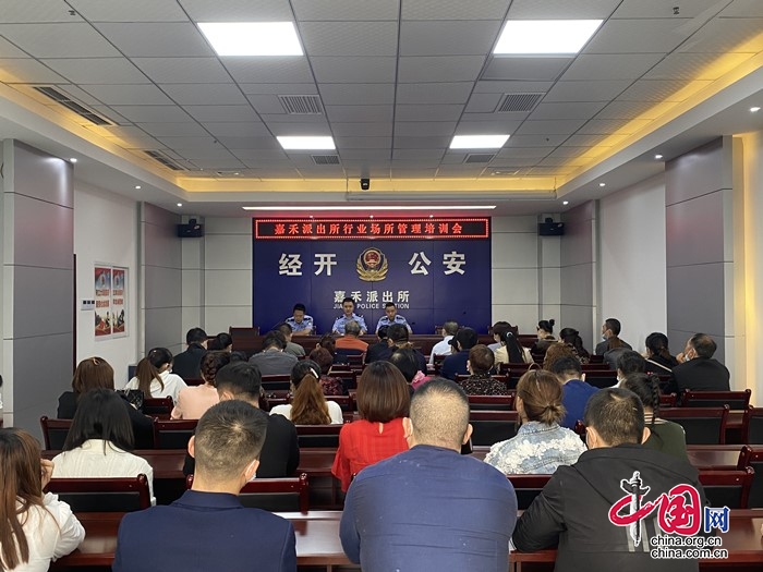 嘉禾派出所召开行业场所管理培训会