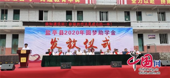 綿陽市鹽亭縣“圓夢基金”發放儀式在鹽亭中學舉行