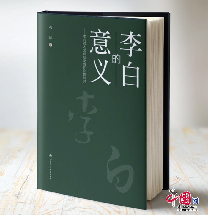 四川江油赵斌新作《李白的意义》出版