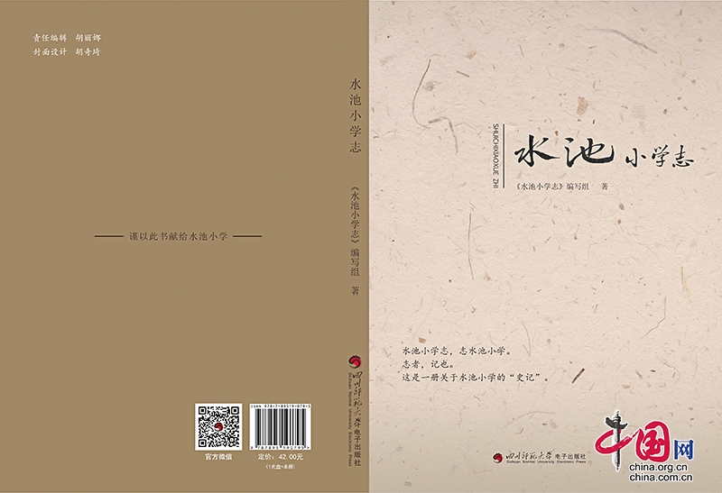 四川荣县：“中国村小第一志”出版