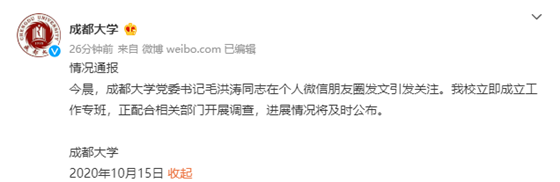 成都大学党委书记毛洪涛疑似失联 校方回应正配合相关部门开展调查