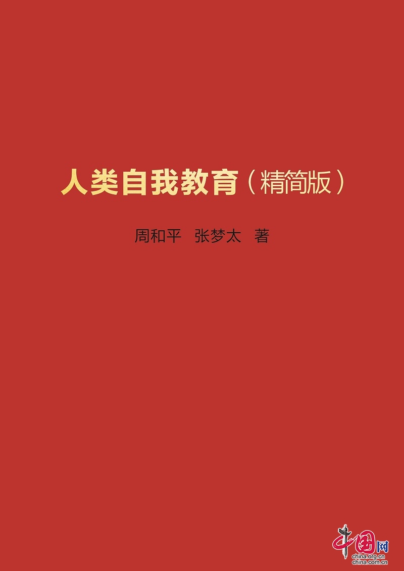 自我教育：旗帜鲜明地成为中华民族伟大复兴使命在教育界的螺丝钉