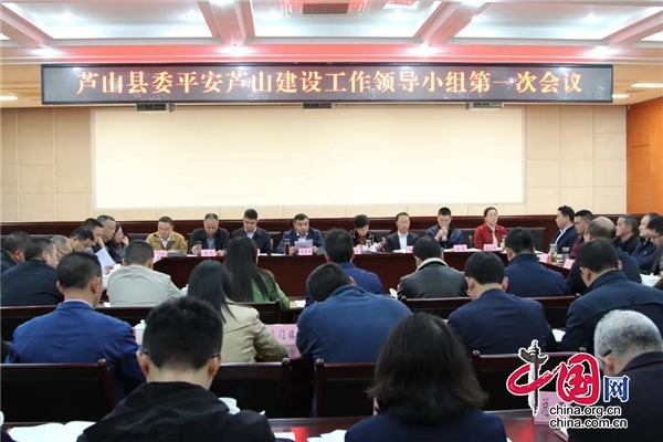 芦山县召开平安芦山建设工作领导小组会第一次会议