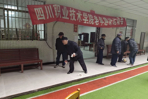 四川职业技术学院举行“庆重阳”老年趣味运动会