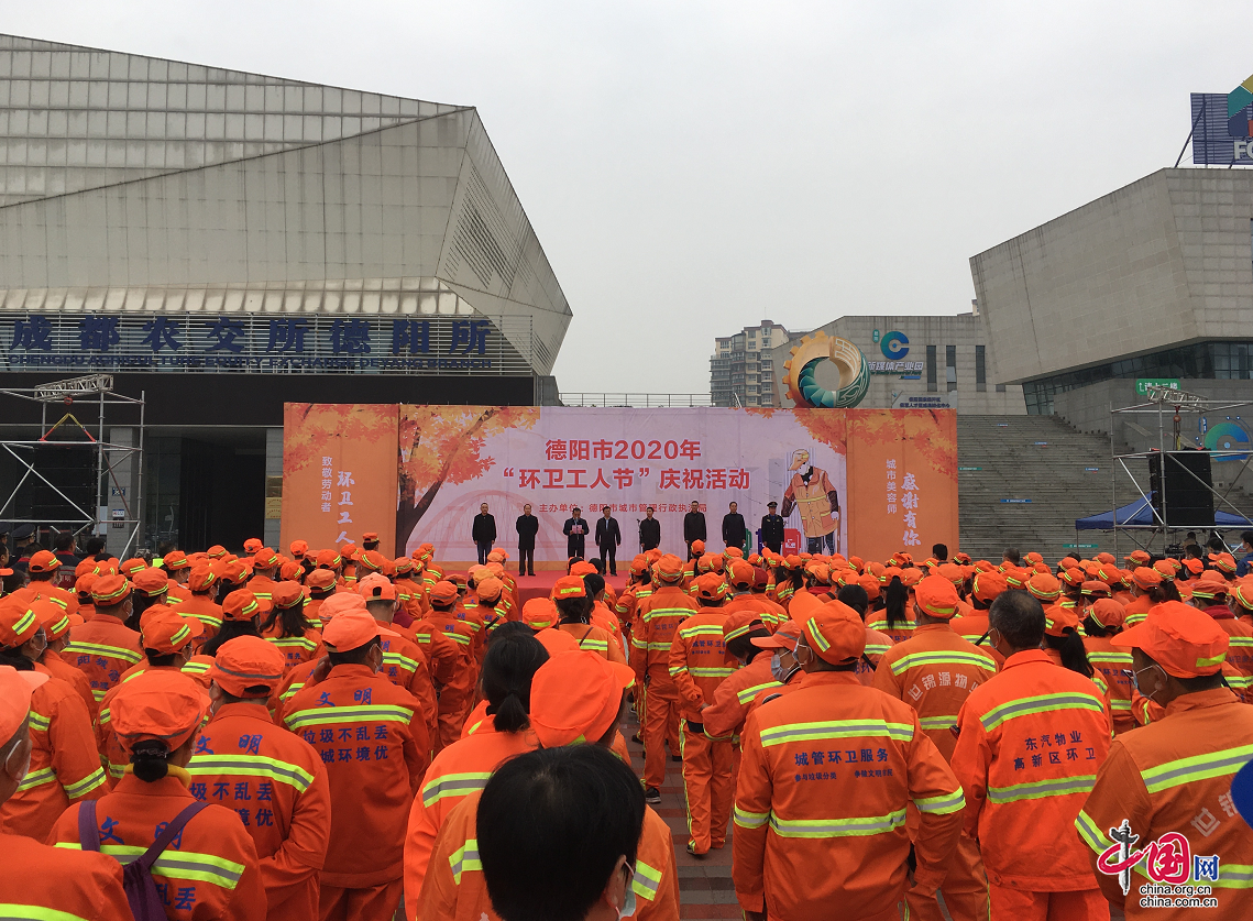 德阳市举行2020年“环卫工人节”庆祝活动