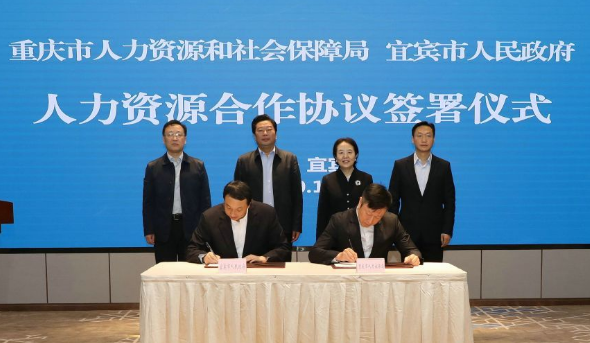 重慶市人力資源和社會保障局與宜賓市簽署協議