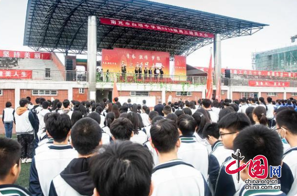 开启冲刺高考奋斗历程、奏响梦想启航时代号角——南充市白塔中学举行高三动员大会