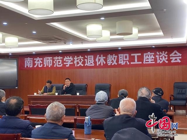 南充师范学校召开退休教职工座谈会