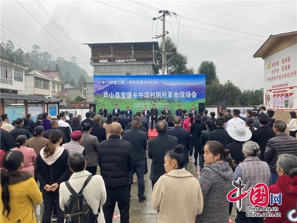 蘆山縣召開全省“僑愛工程—綠色宜居鄉村行動”·中壩村“廁所革命”現場會