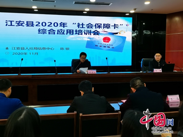 江安县举办2020年社会保障卡综合应用培训会