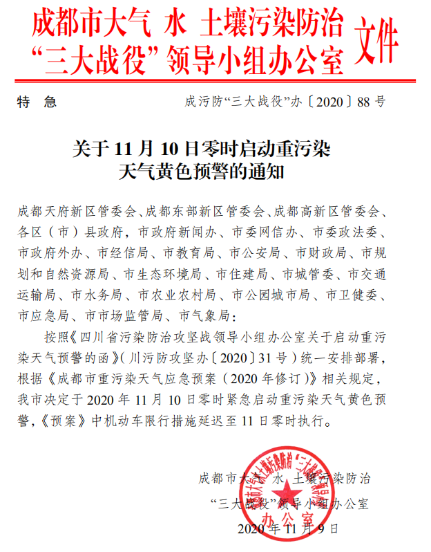 成都启动立冬后首个重污染天气黄色预警 机动车限行措施延迟至11日零时执行