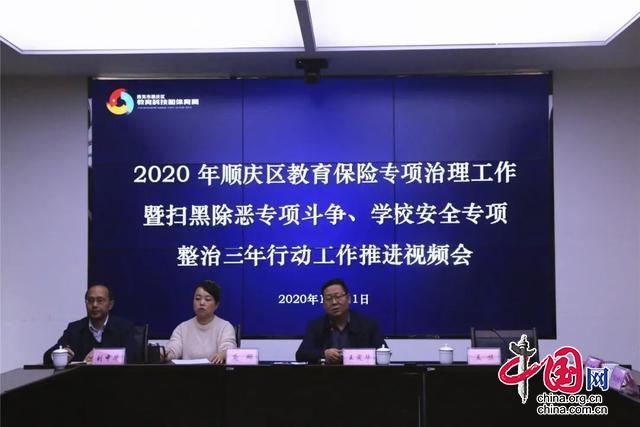 2020年顺庆区教育保险专项治理工作暨扫黑除恶专项斗争等视频会召开