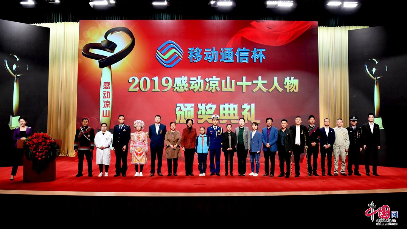 ”2019感動涼山“頒獎典禮在西昌市舉行