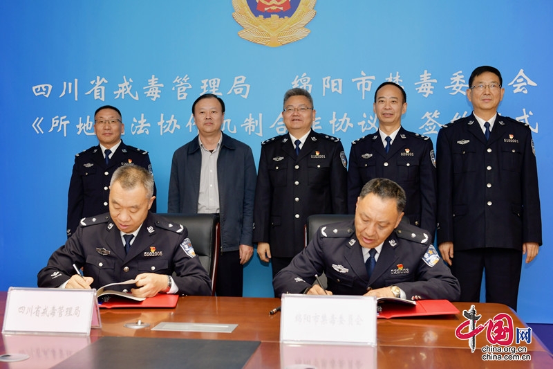 四川省戒毒管理局与绵阳市禁毒委员会举行《所地执法协作合作协议》签约仪式