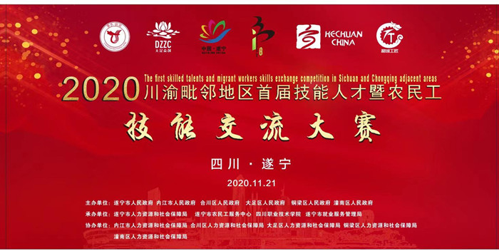 川渝毗邻地区首届技能人才暨农民工技能交流大赛将于11月20日开赛