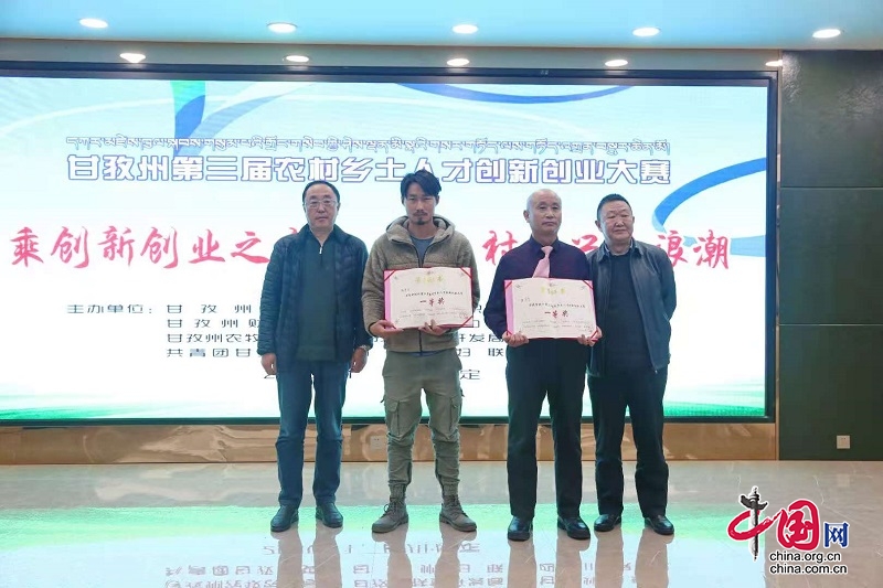 激发创业热情，推动人才振兴四川甘孜州举办第三届农村乡土人才创新创业大赛