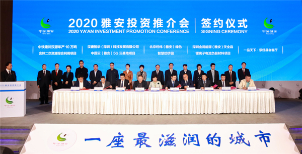 2020雅安投資推介會在蓉舉行 現場簽約76個項目 投資總額1025.4億元