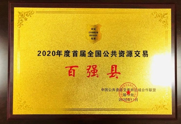 仪陇县荣获“2020年度首届全国公共资源交易百强县”称号