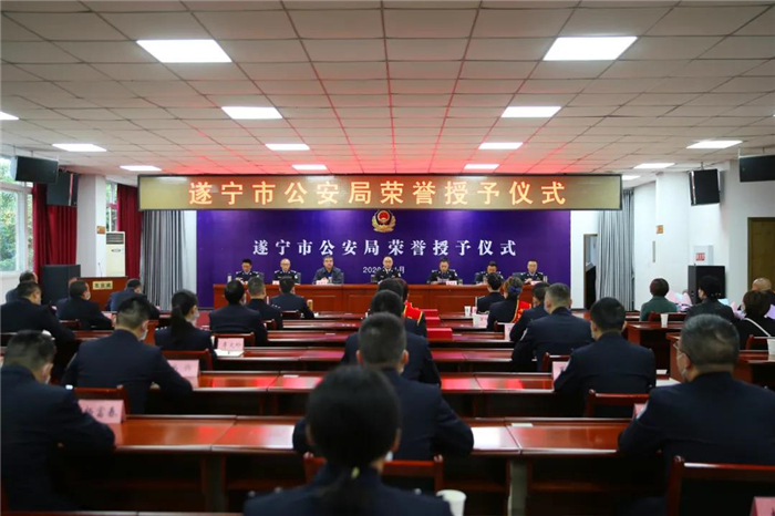 遂宁市公安局举行2020年度荣誉授予仪式 7个集体30名个人被授予荣誉