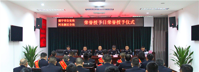 遂宁市公安局河东新区分局举行荣誉授予仪式