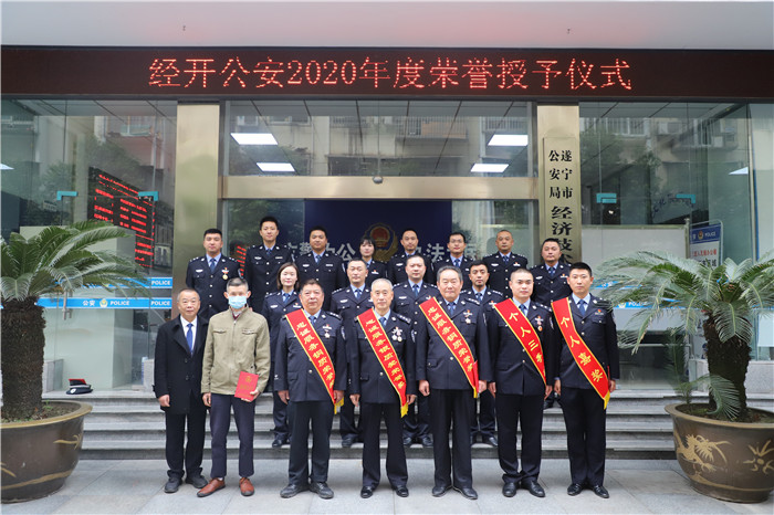 遂宁市公安局经开分局举行2020年度荣誉授予仪式