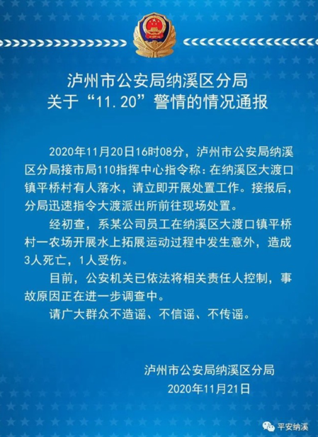 18人落水 3死1伤 泸州某企业水上拓展活动出事故 农场负责人已被控制