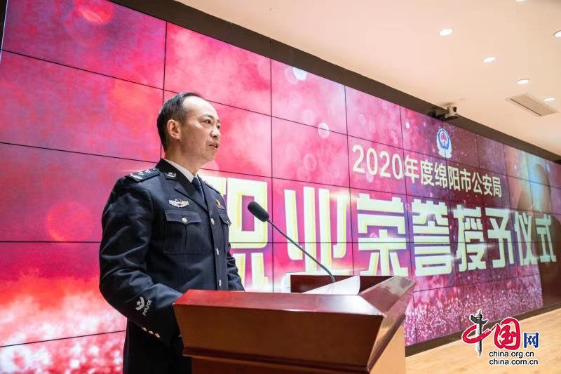 绵阳市公安局举行2020年度职业荣誉授予仪式
