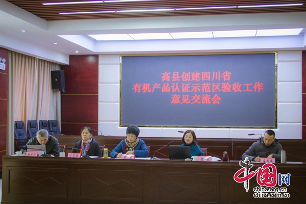 高县接受“四川省有机产品认证示范区”考评验收