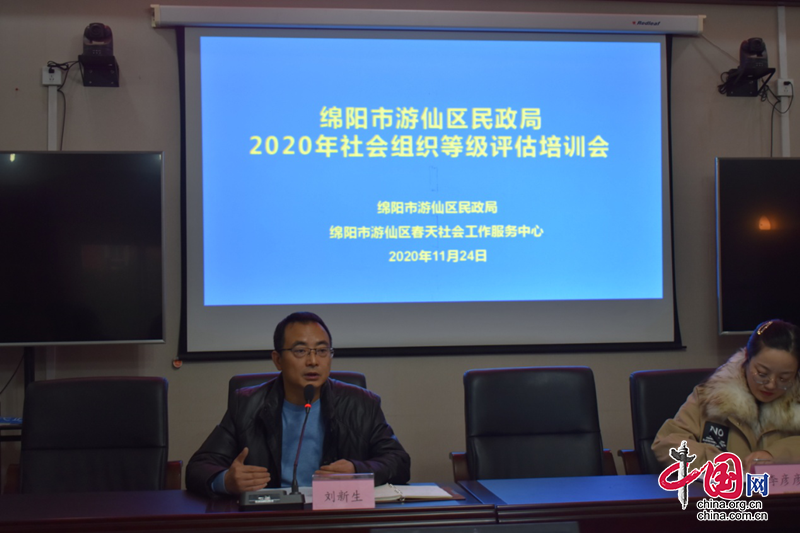 绵阳市游仙区民政局开展2020年度社会组织等级评估培训会
