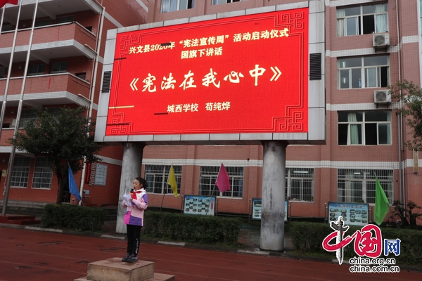 兴文县举行“宪法宣传周”活动启动仪式